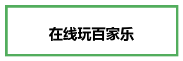 在线玩百家乐