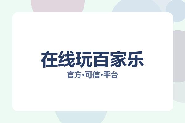 在线玩百家乐相关进展：核心事件与影响分析